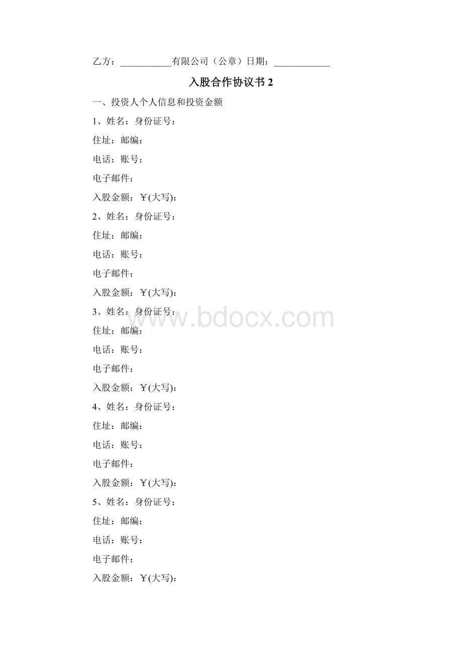 入股合作协议书Word文件下载.docx_第2页