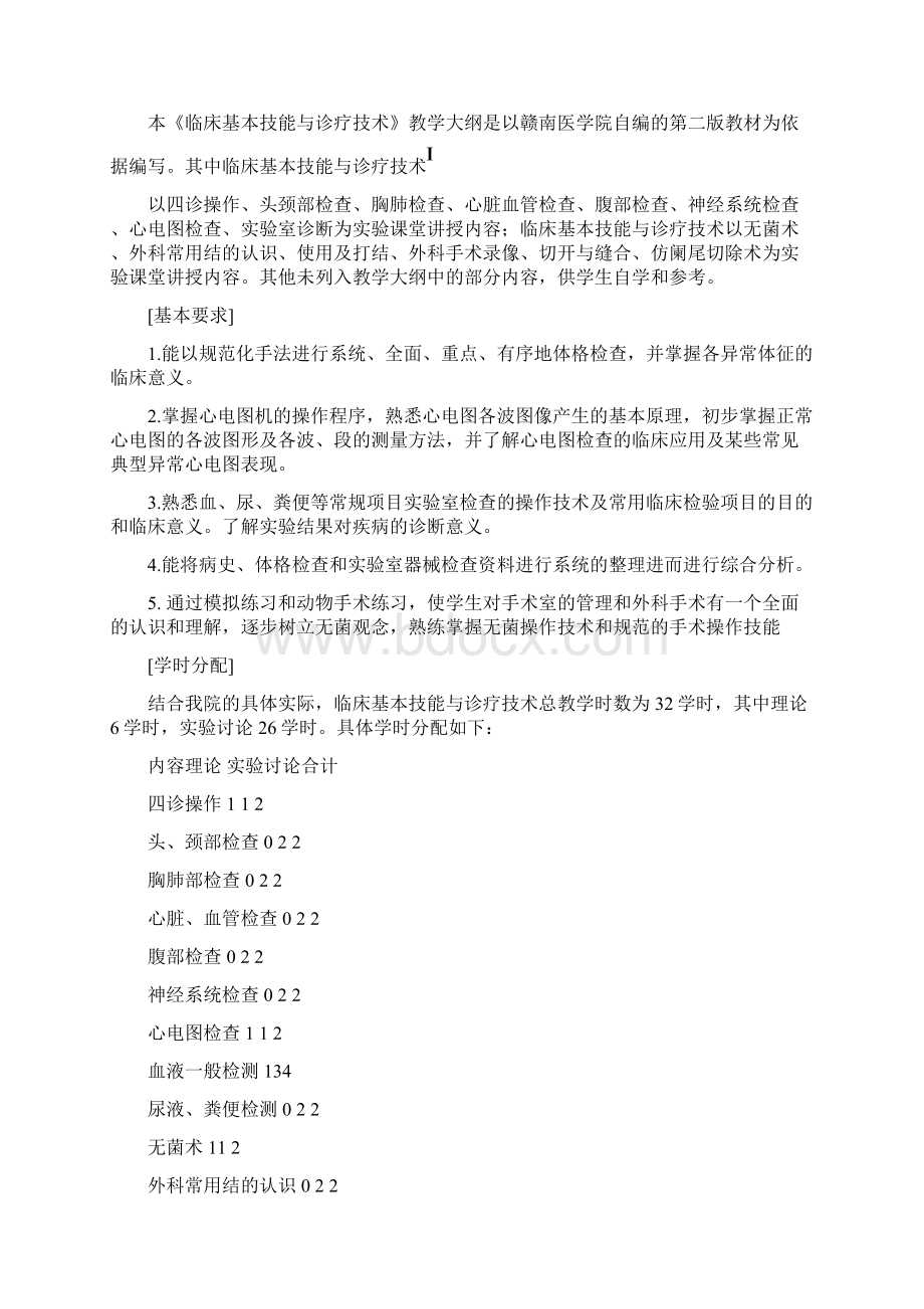 临床基本技能与诊疗技术教学大纲.docx_第2页