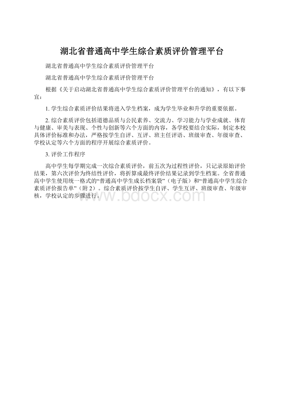 湖北省普通高中学生综合素质评价管理平台文档格式.docx_第1页