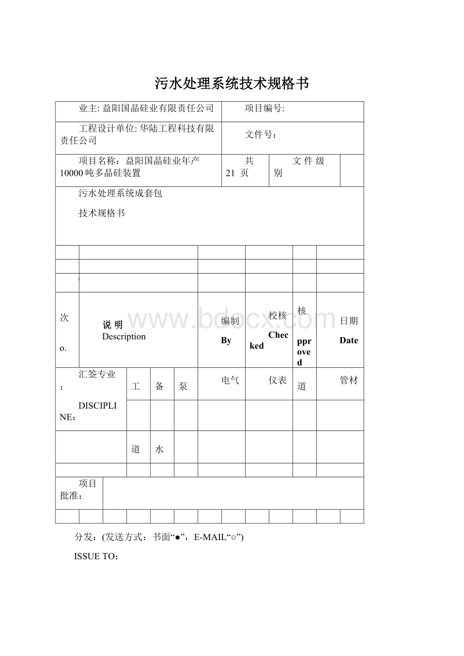 污水处理系统技术规格书Word文档下载推荐.docx_第1页