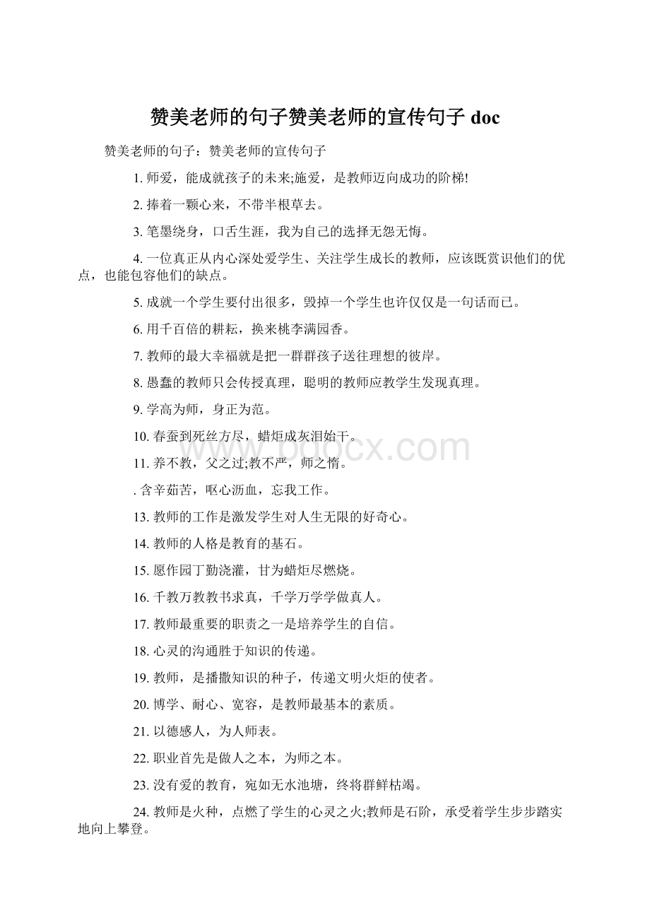 赞美老师的句子赞美老师的宣传句子docWord格式.docx_第1页