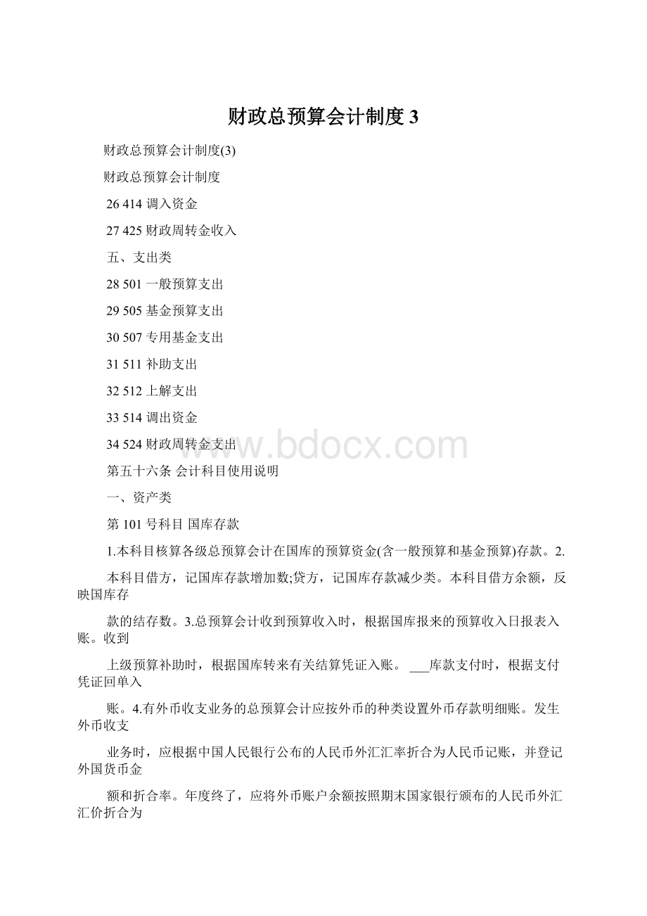 财政总预算会计制度3文档格式.docx