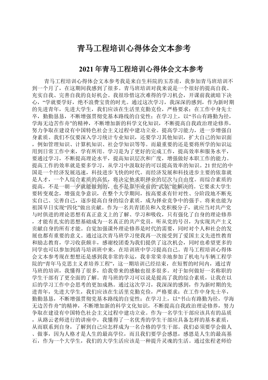 青马工程培训心得体会文本参考Word下载.docx