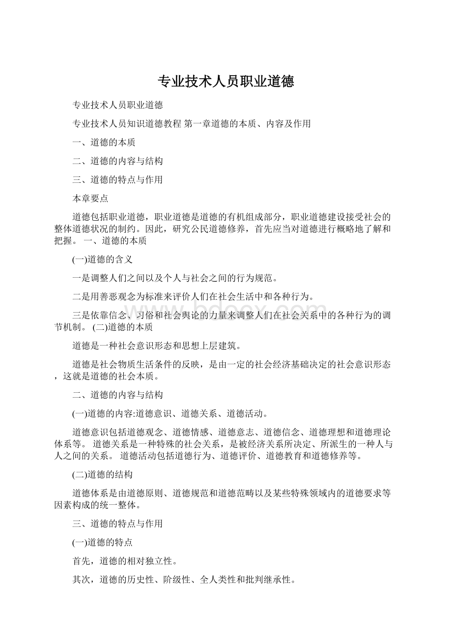 专业技术人员职业道德Word文件下载.docx