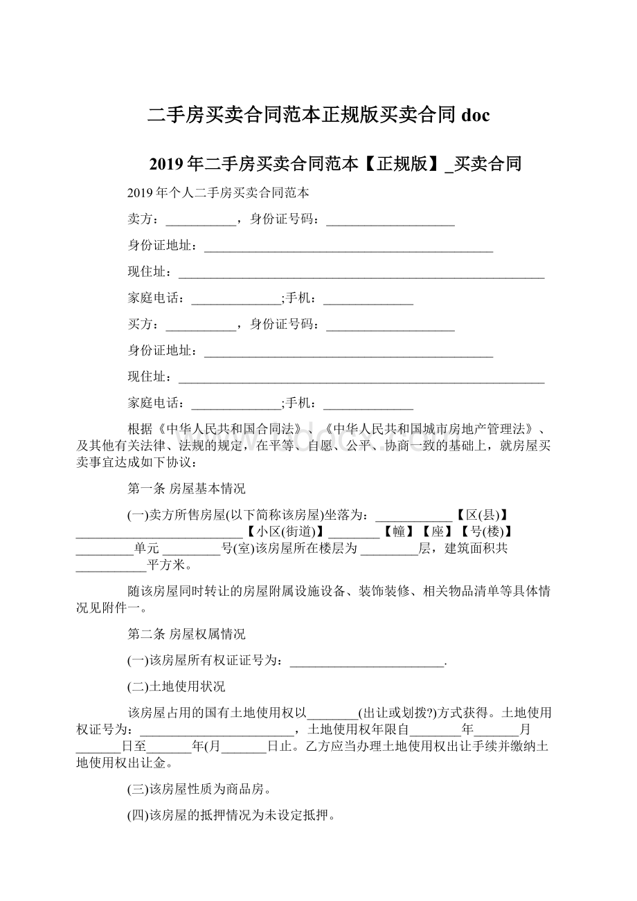 二手房买卖合同范本正规版买卖合同doc文档格式.docx_第1页