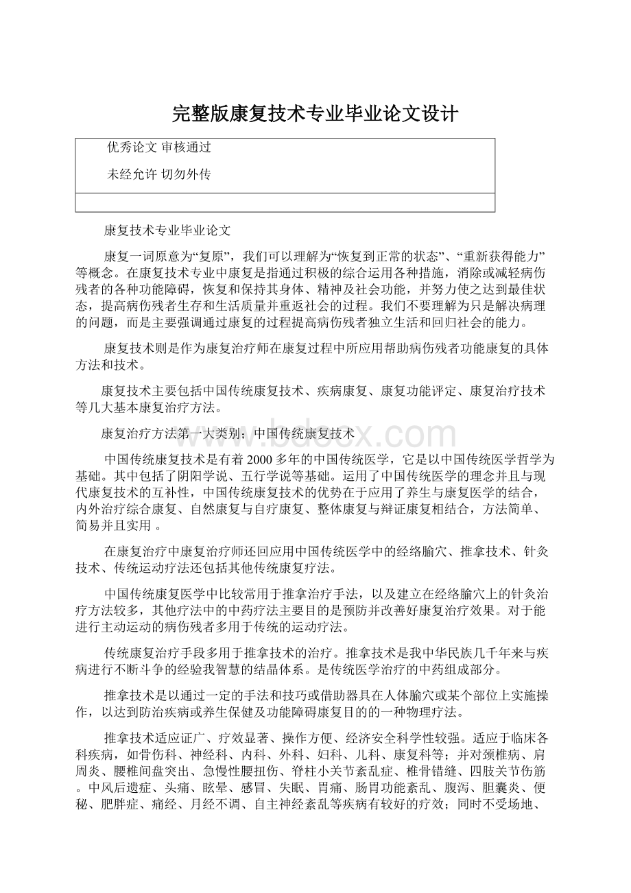 完整版康复技术专业毕业论文设计文档格式.docx