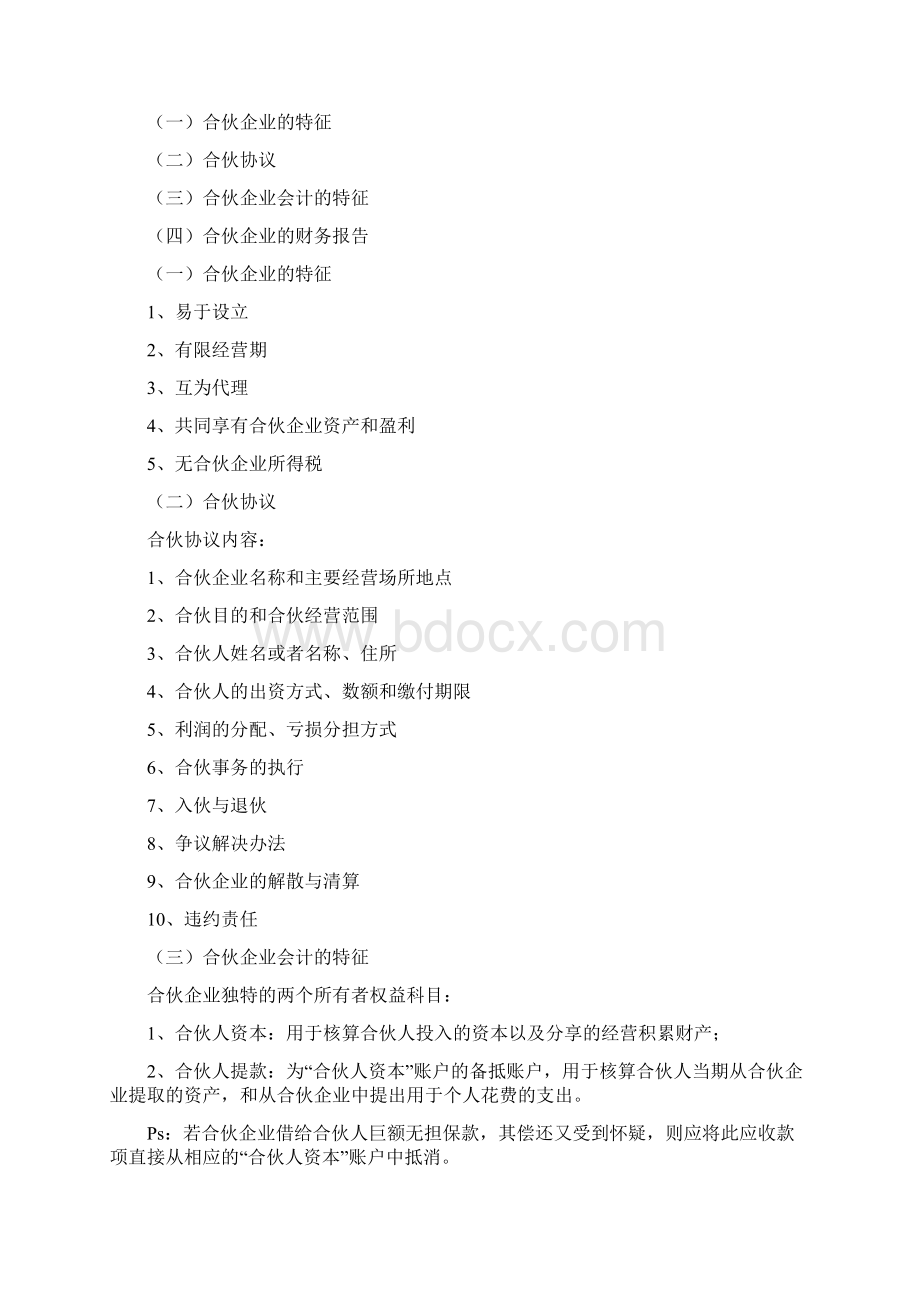 合伙企业账务处理Word文档下载推荐.docx_第2页