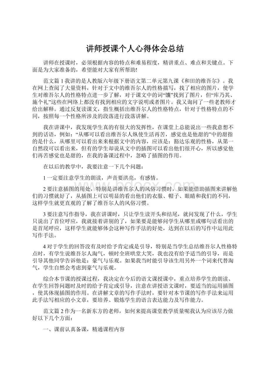 讲师授课个人心得体会总结.docx