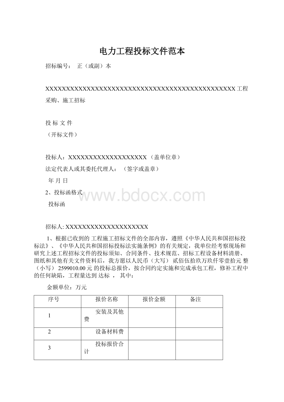 电力工程投标文件范本.docx_第1页