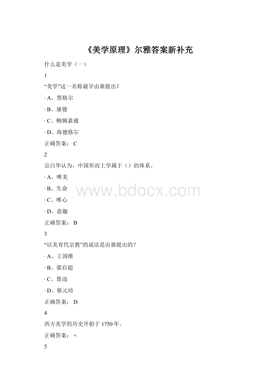 《美学原理》尔雅答案新补充.docx