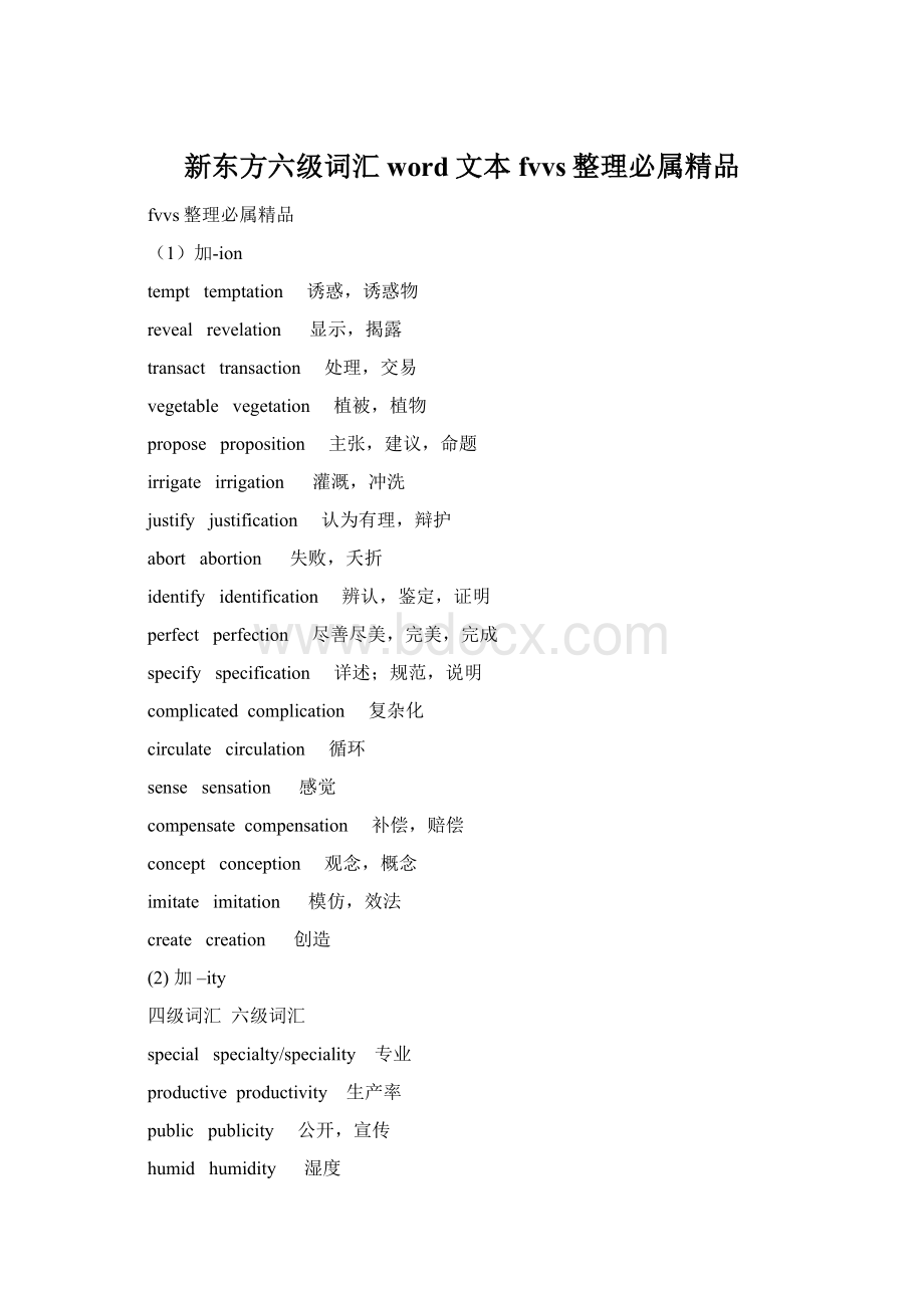 新东方六级词汇word文本fvvs整理必属精品Word格式.docx_第1页