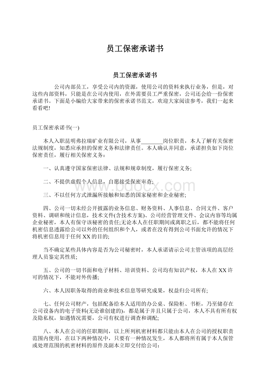 员工保密承诺书Word文档下载推荐.docx_第1页