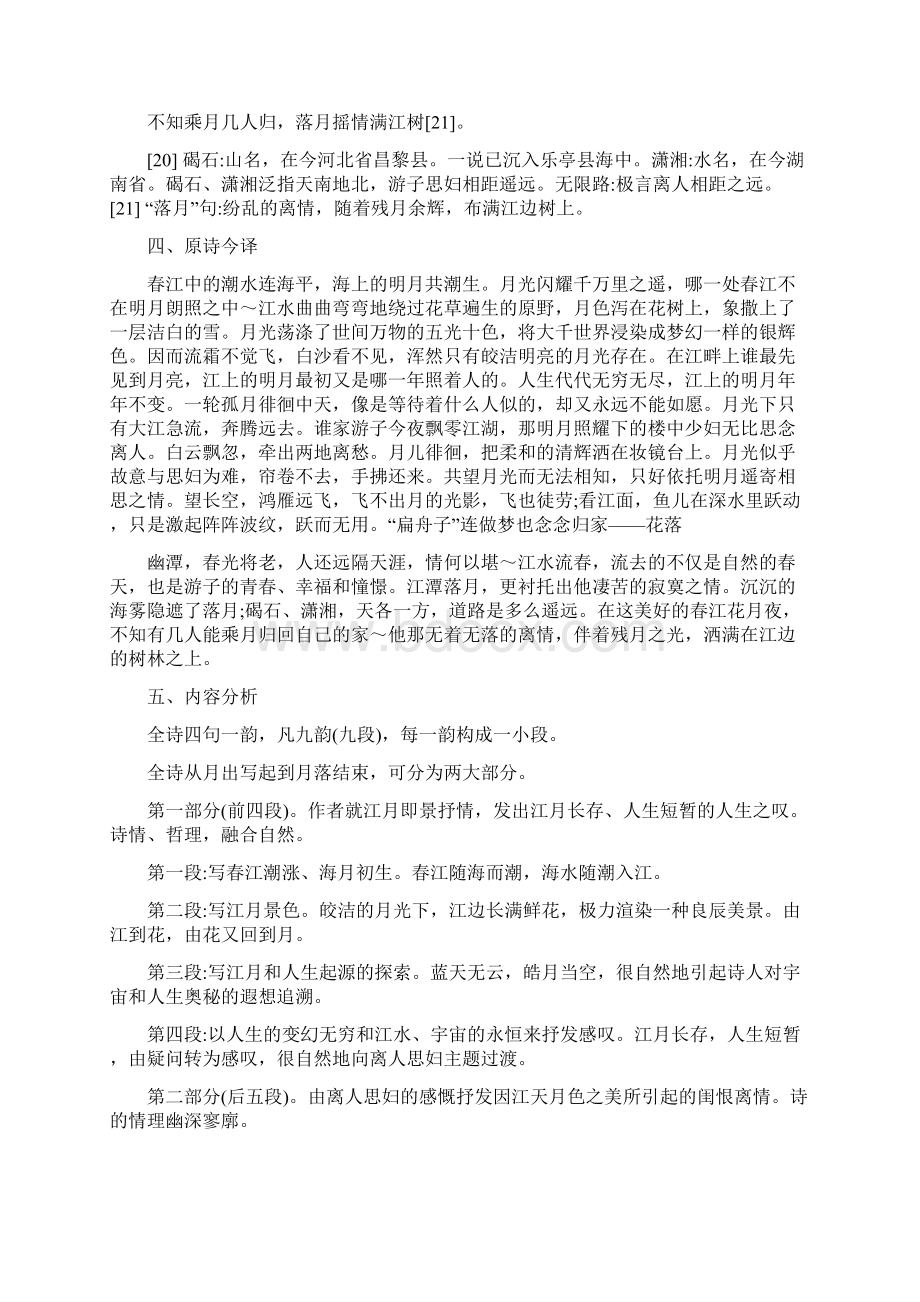 政治与行政学院大学语文教案三春江花月夜Word文档格式.docx_第3页