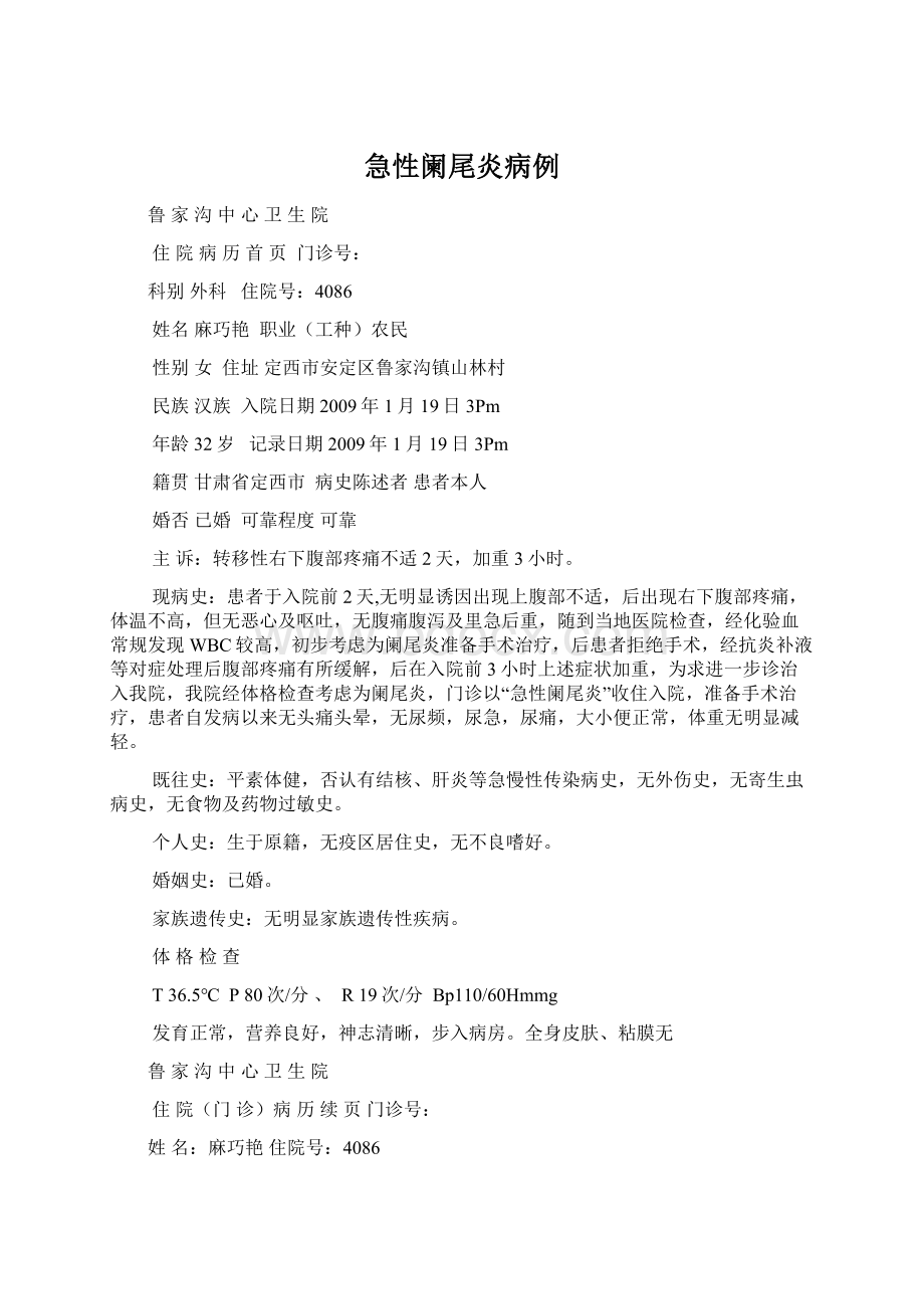 急性阑尾炎病例Word文档下载推荐.docx