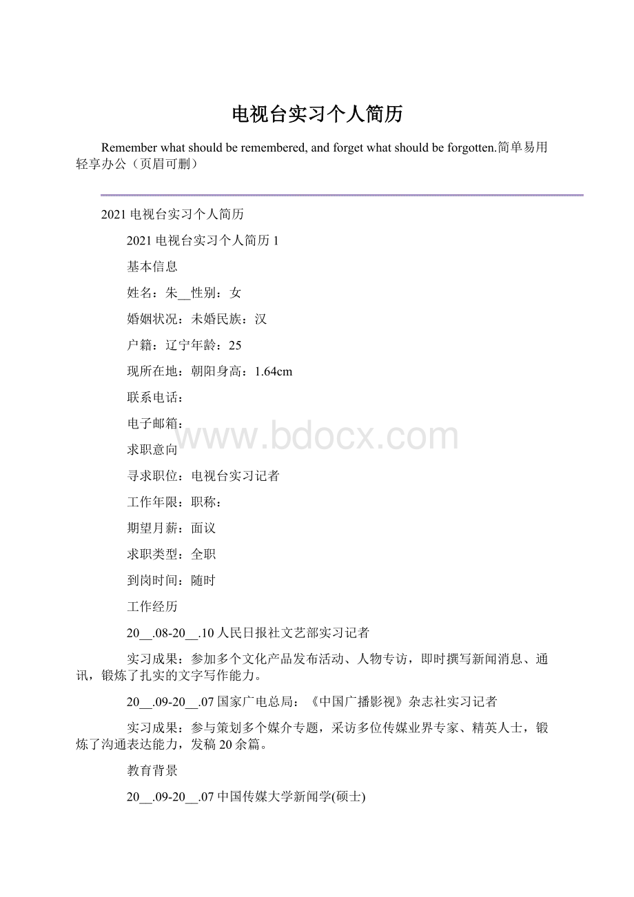 电视台实习个人简历Word文件下载.docx