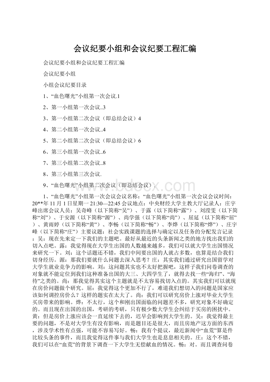 会议纪要小组和会议纪要工程汇编Word文件下载.docx