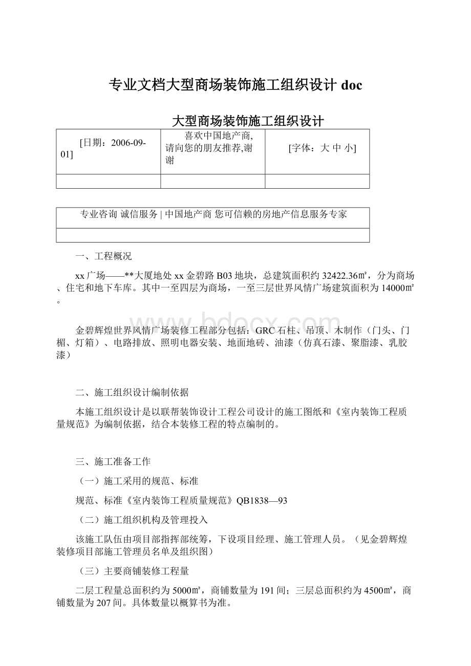 专业文档大型商场装饰施工组织设计doc.docx_第1页