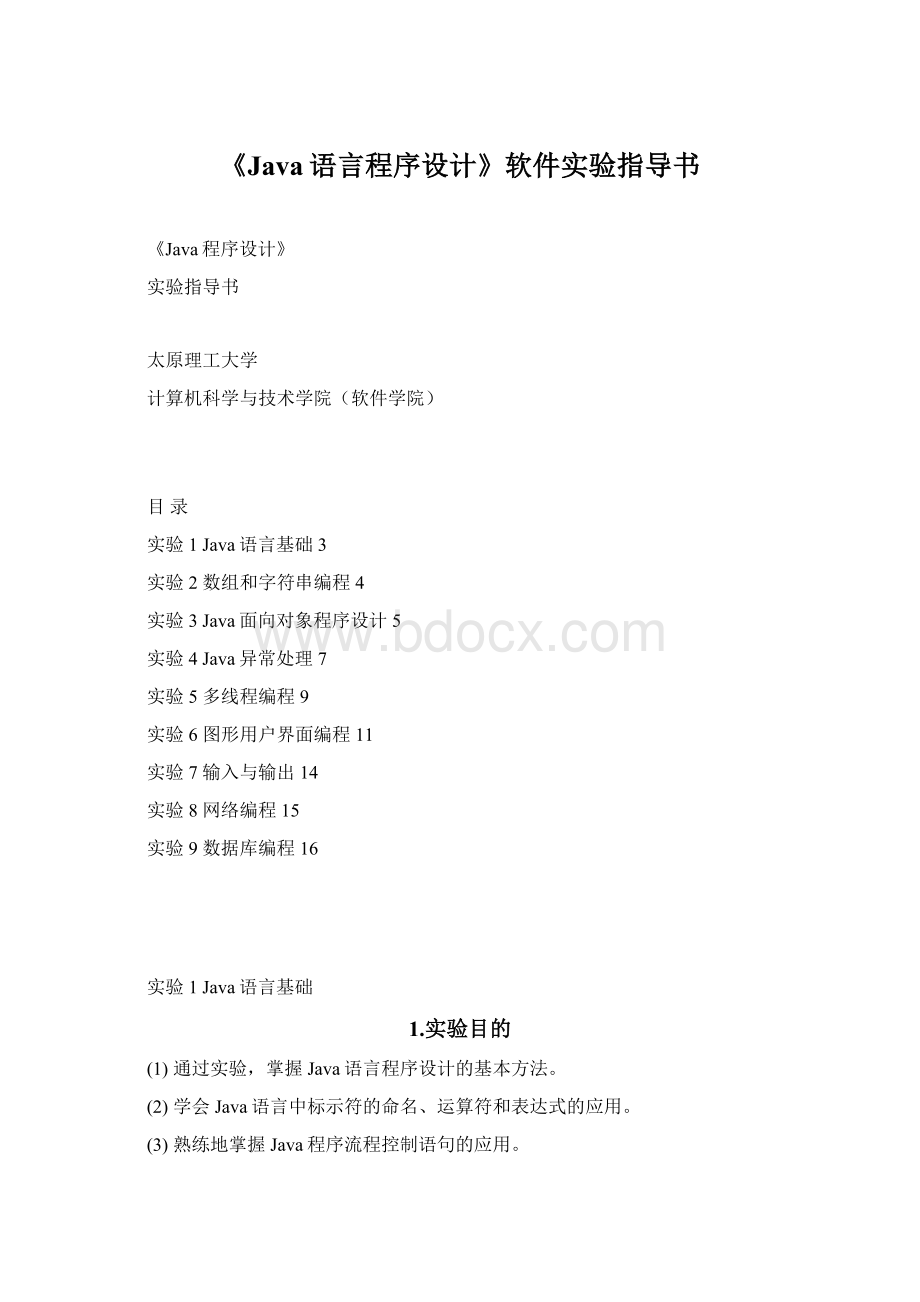 《Java语言程序设计》软件实验指导书Word格式文档下载.docx