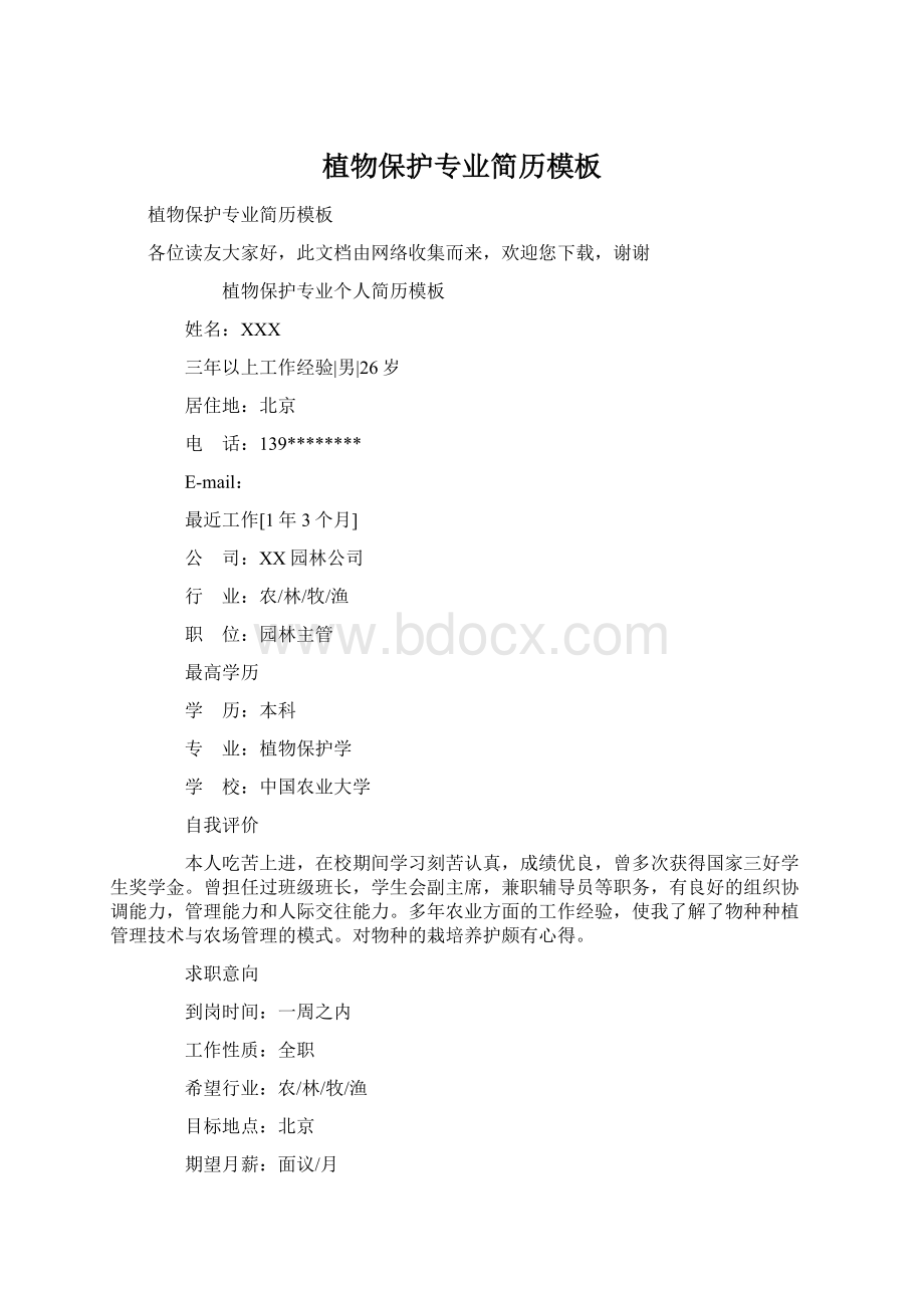 植物保护专业简历模板Word格式.docx