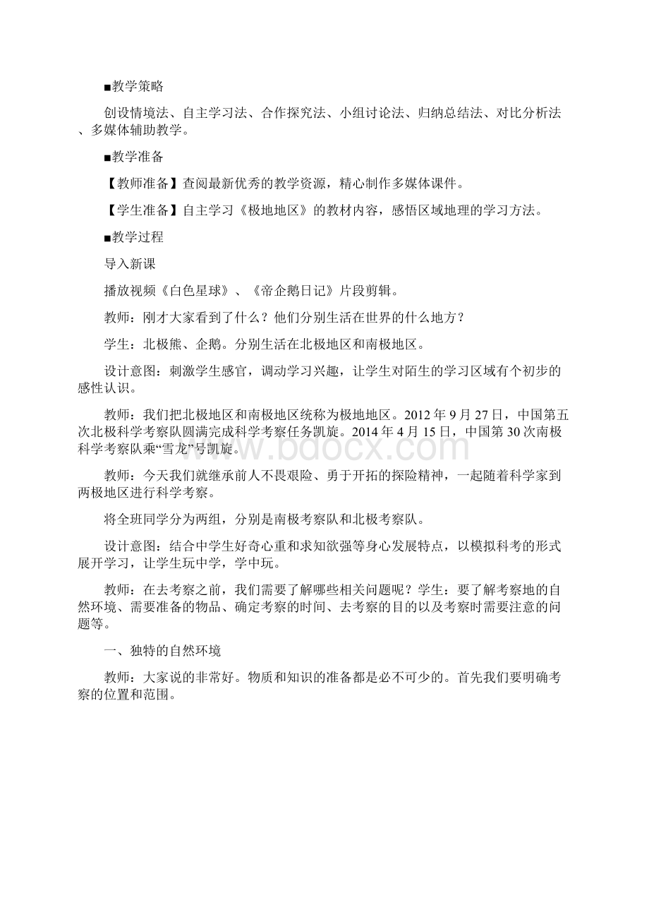 人教版地理七年级下册第十章 极地地区教案与反思.docx_第2页