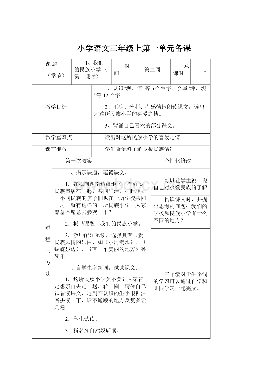 小学语文三年级上第一单元备课Word格式文档下载.docx