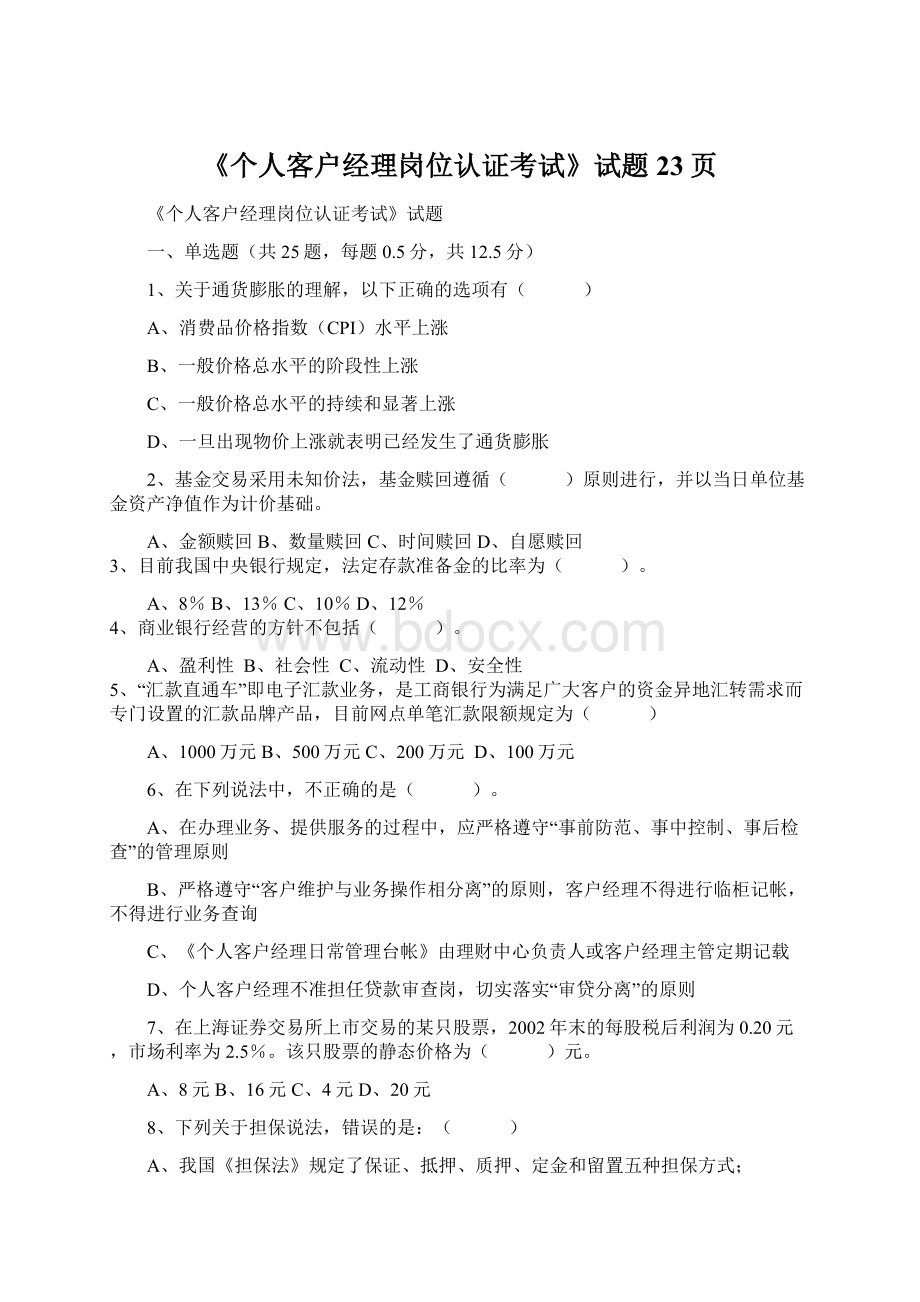 《个人客户经理岗位认证考试》试题23页Word文件下载.docx_第1页