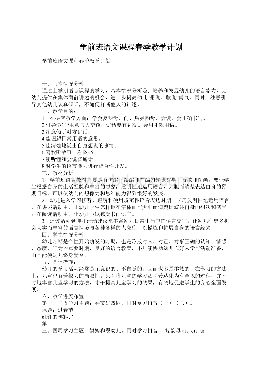 学前班语文课程春季教学计划Word格式文档下载.docx