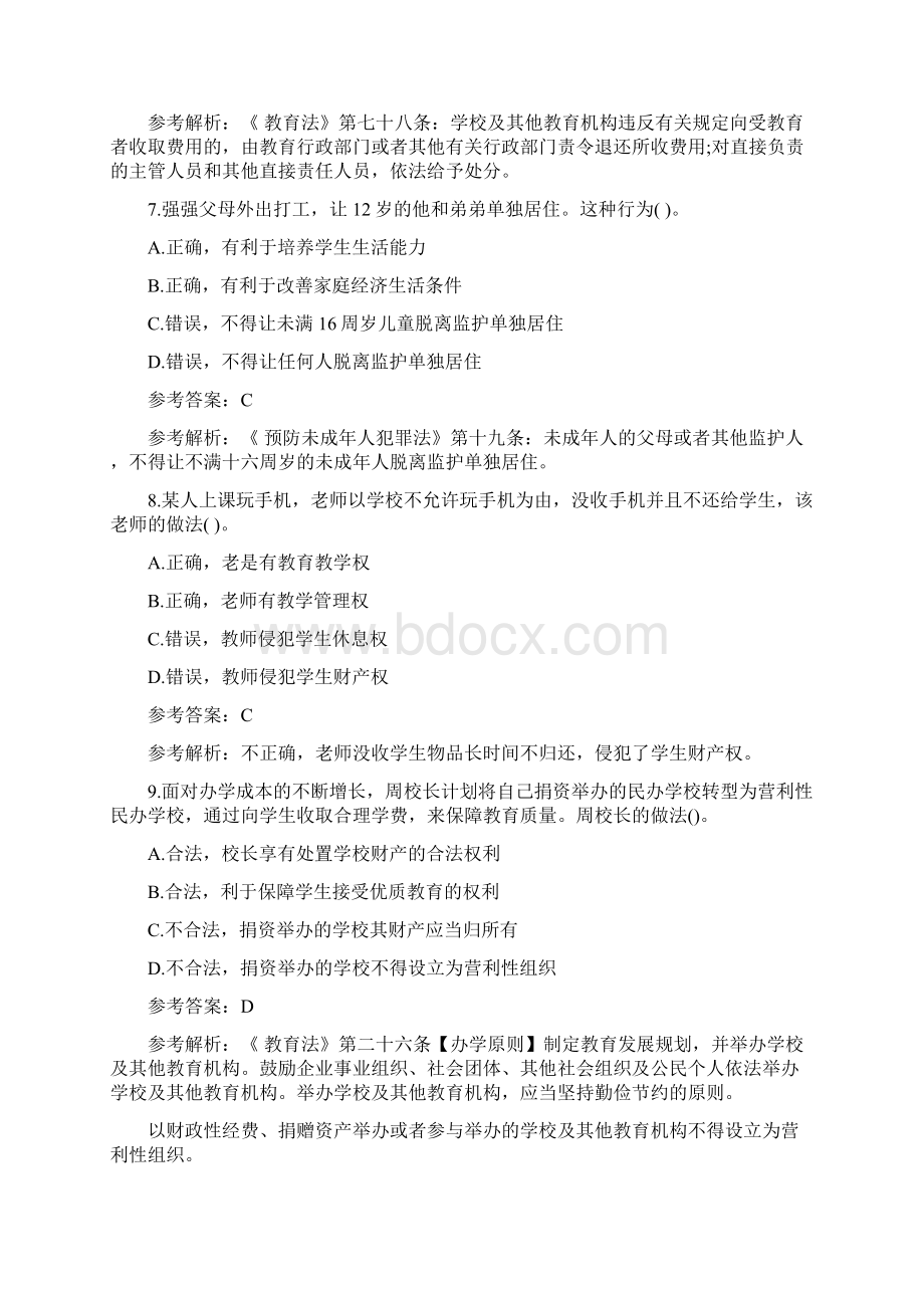 下半年小学教师资格证笔试综合素质真题含答案解析.docx_第3页