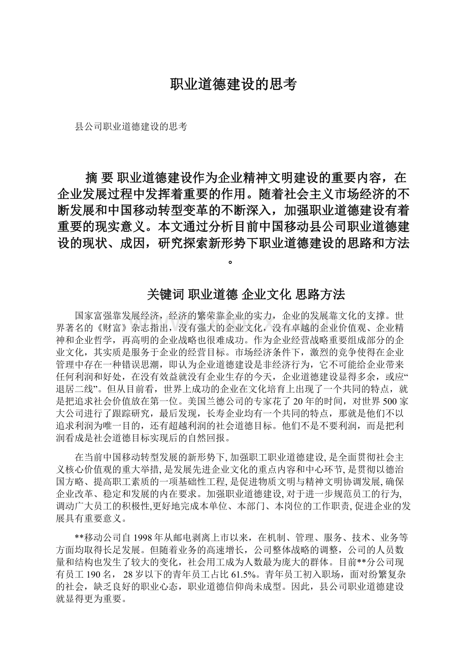 职业道德建设的思考Word文档格式.docx