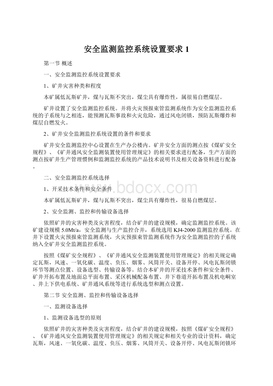 安全监测监控系统设置要求1.docx_第1页