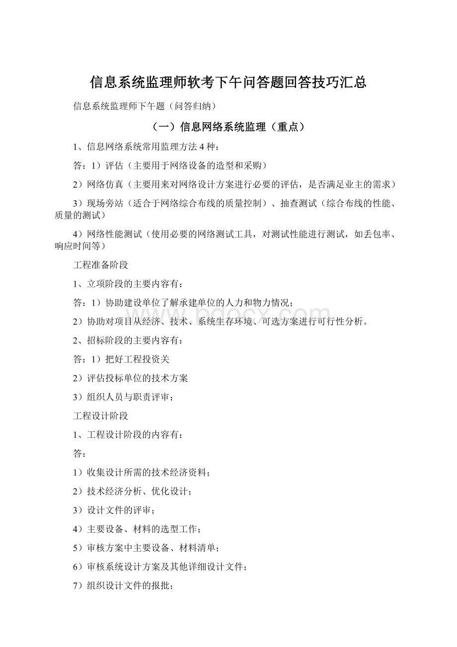 信息系统监理师软考下午问答题回答技巧汇总Word文档下载推荐.docx_第1页