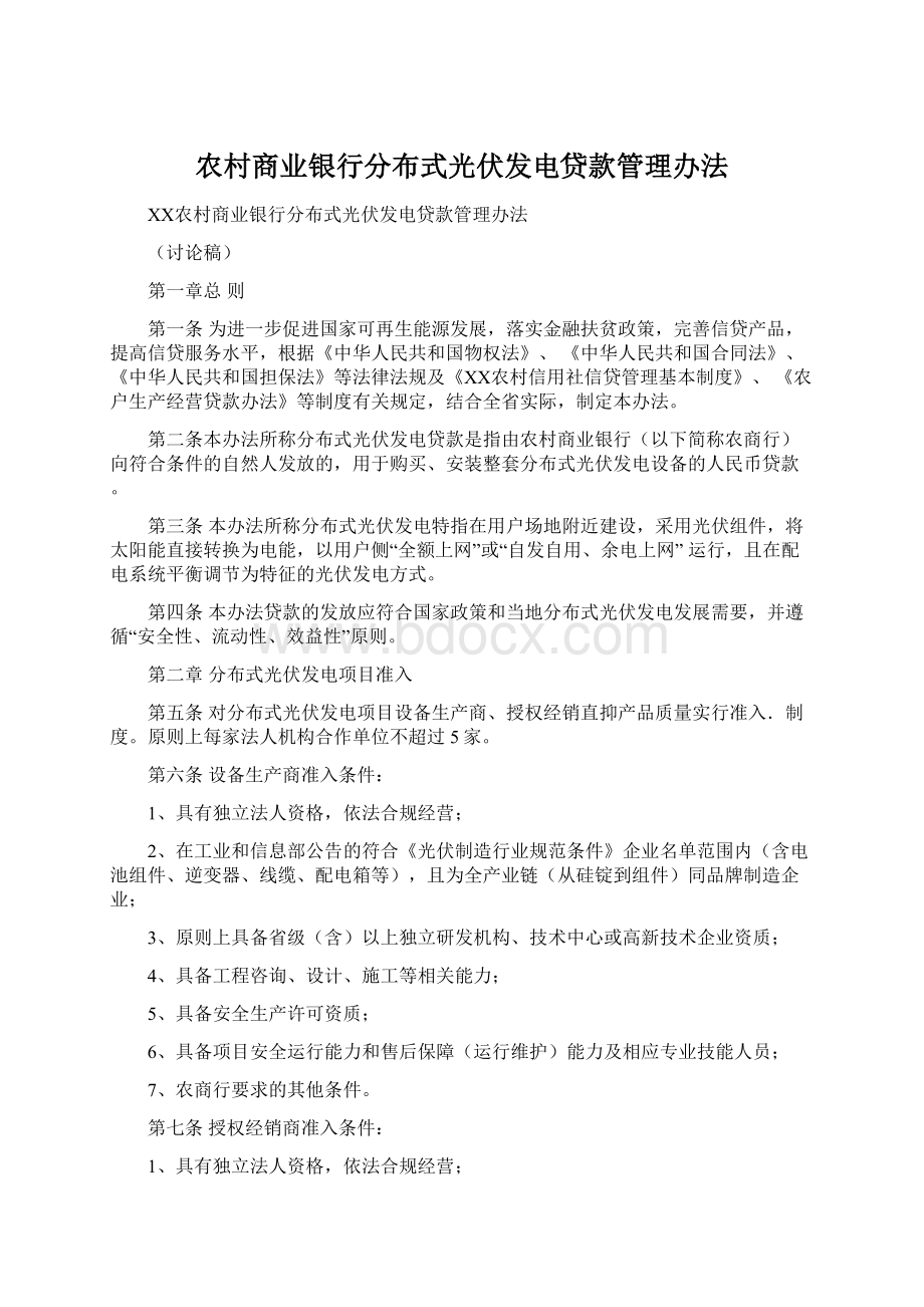 农村商业银行分布式光伏发电贷款管理办法.docx_第1页