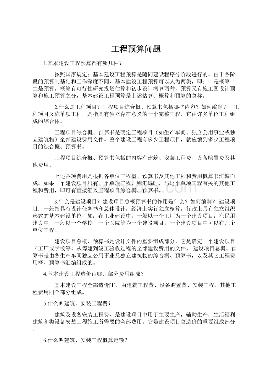 工程预算问题.docx