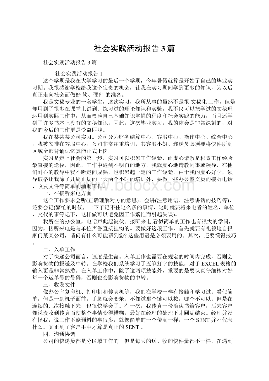 社会实践活动报告3篇.docx_第1页