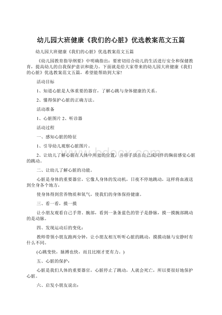 幼儿园大班健康《我们的心脏》优选教案范文五篇.docx_第1页