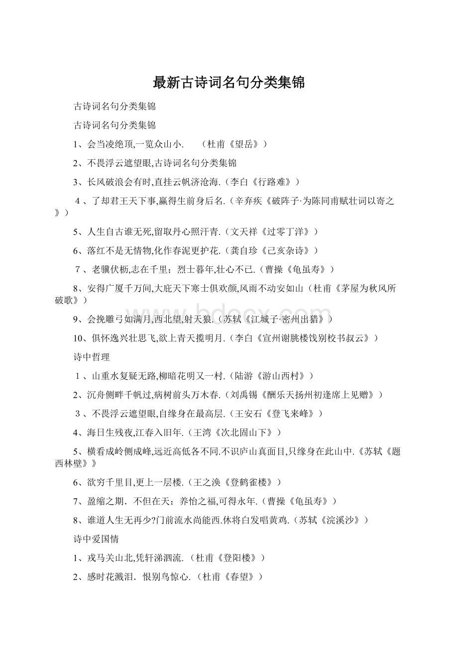 最新古诗词名句分类集锦.docx