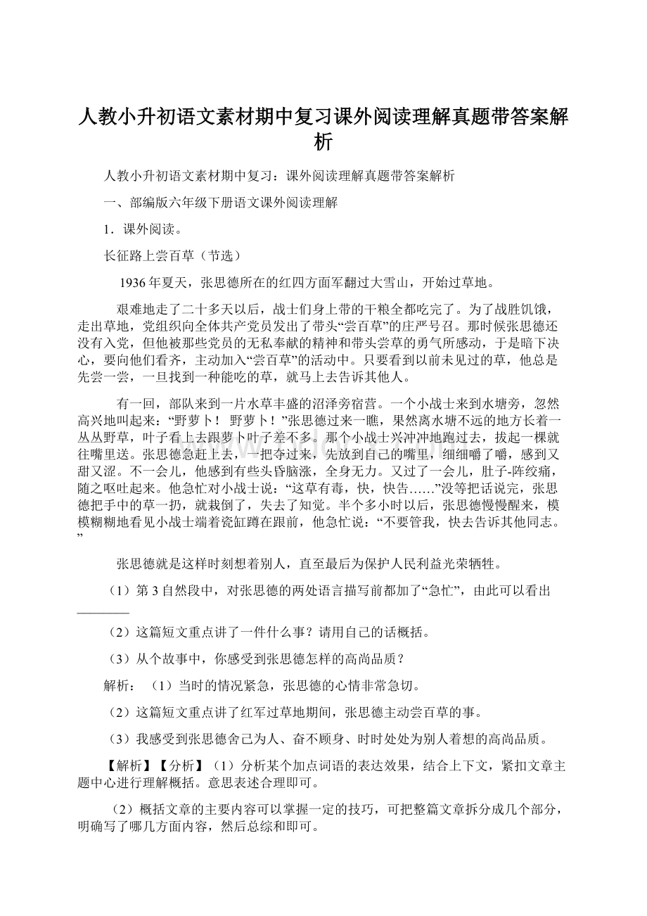 人教小升初语文素材期中复习课外阅读理解真题带答案解析.docx