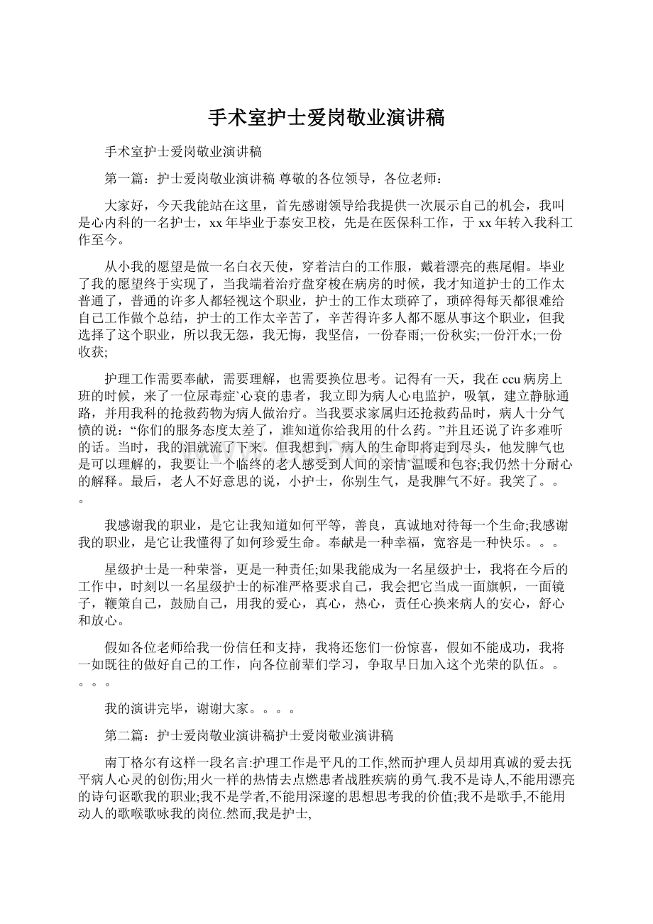 手术室护士爱岗敬业演讲稿Word文档下载推荐.docx