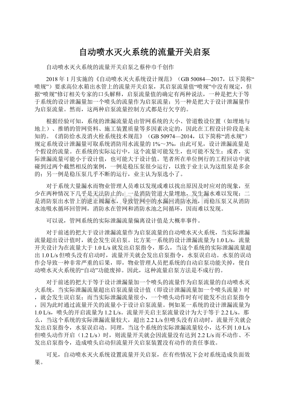 自动喷水灭火系统的流量开关启泵文档格式.docx_第1页