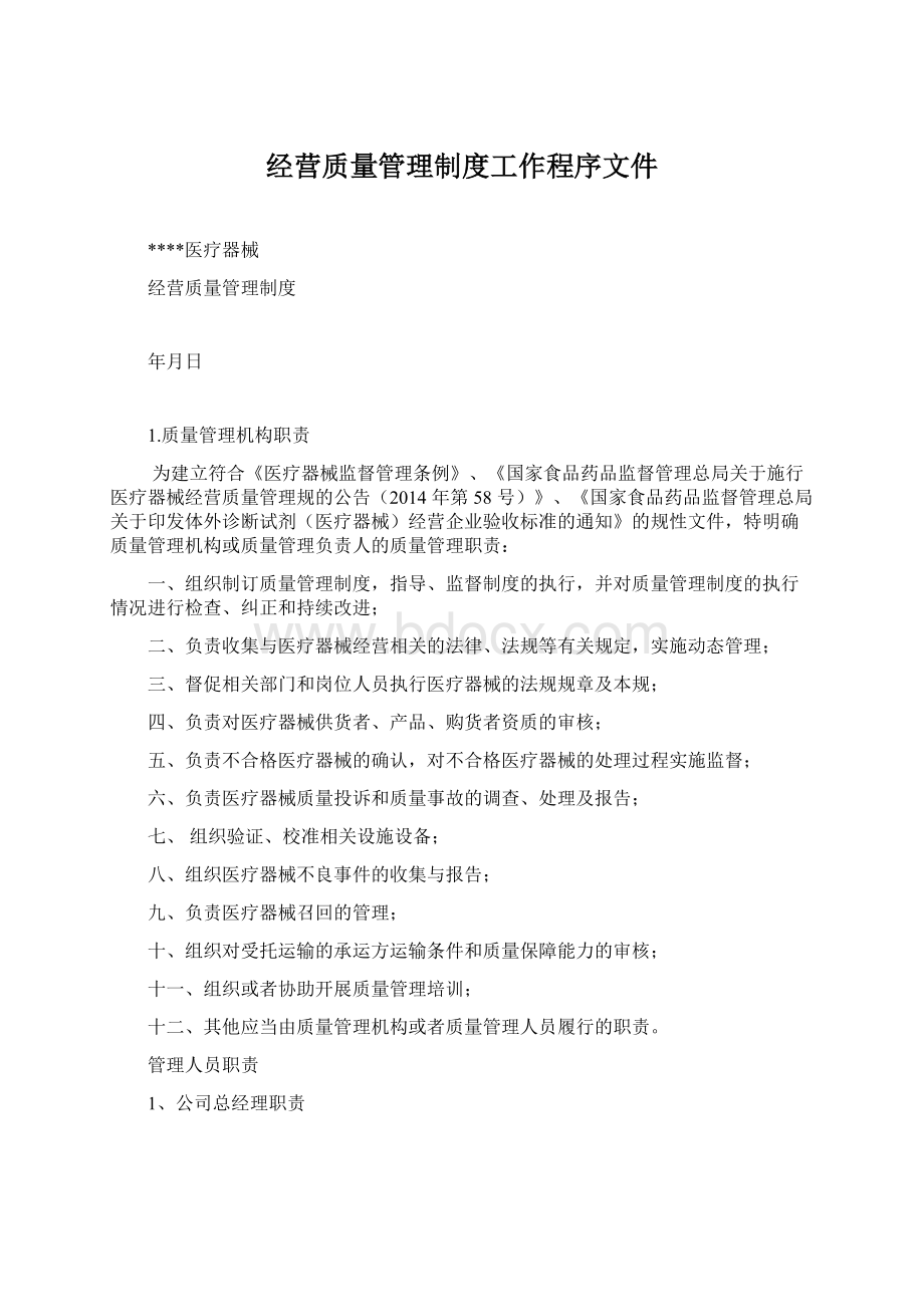 经营质量管理制度工作程序文件.docx