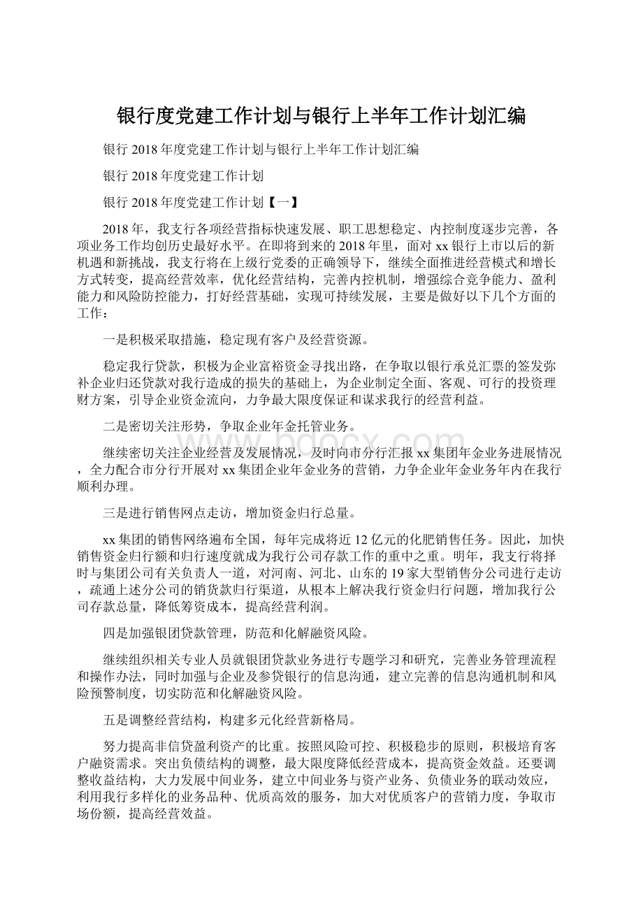 银行度党建工作计划与银行上半年工作计划汇编.docx_第1页