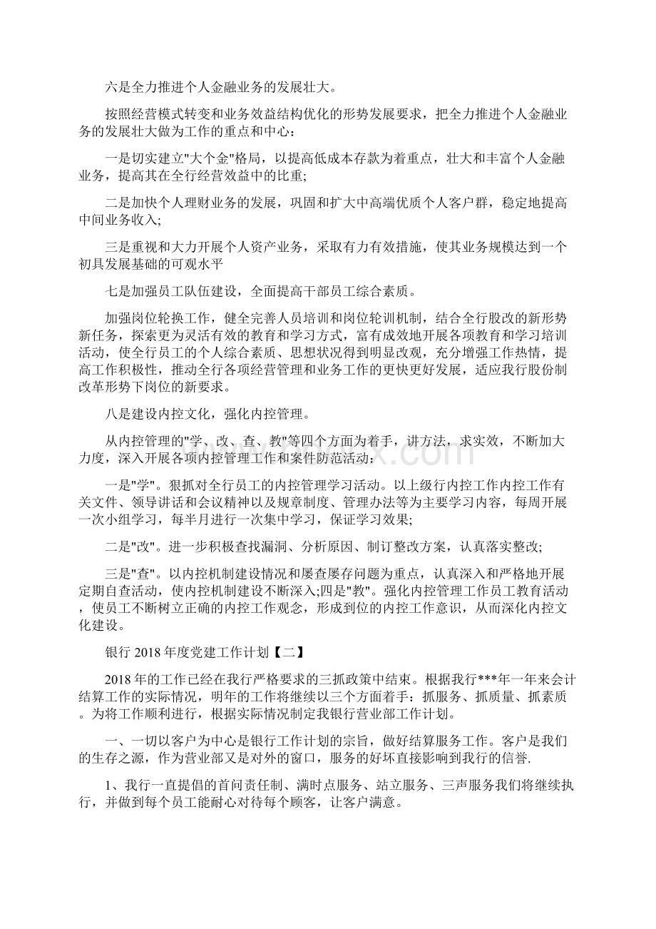 银行度党建工作计划与银行上半年工作计划汇编.docx_第2页