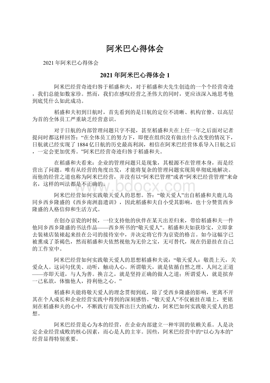 阿米巴心得体会Word文档格式.docx_第1页