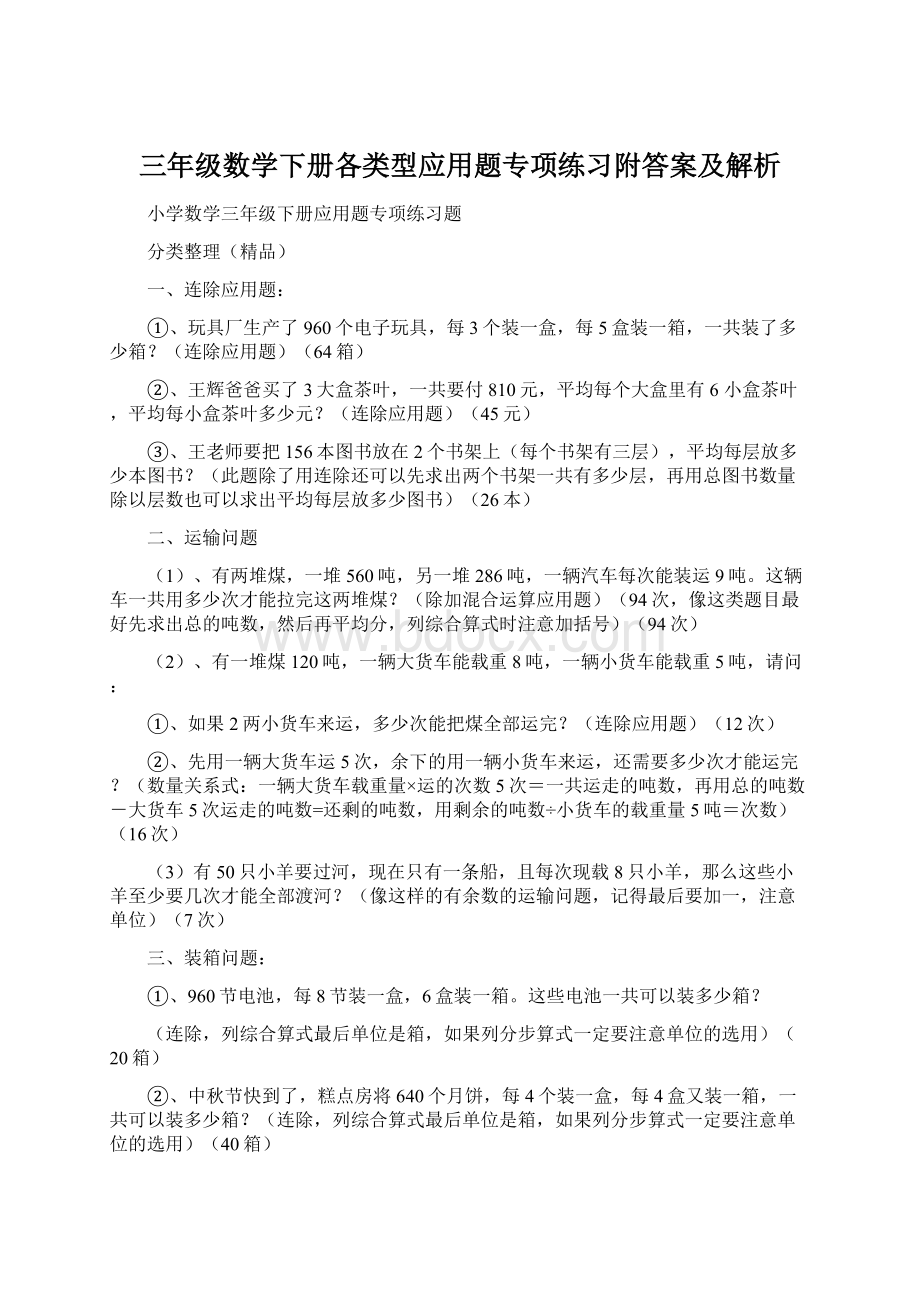 三年级数学下册各类型应用题专项练习附答案及解析Word文档格式.docx_第1页