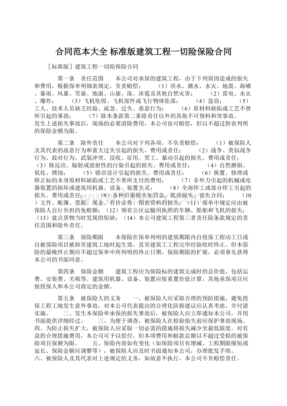 合同范本大全 标准版建筑工程一切险保险合同文档格式.docx