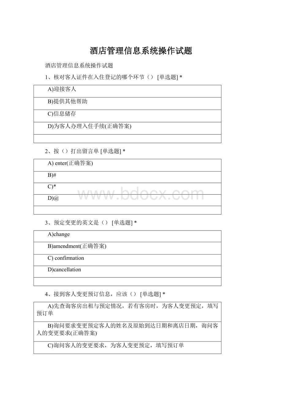 酒店管理信息系统操作试题Word文档格式.docx