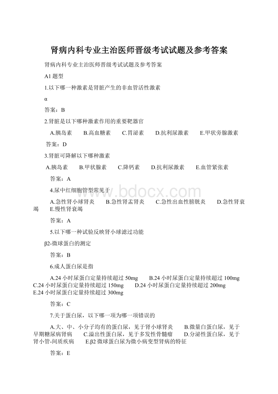 肾病内科专业主治医师晋级考试试题及参考答案文档格式.docx_第1页