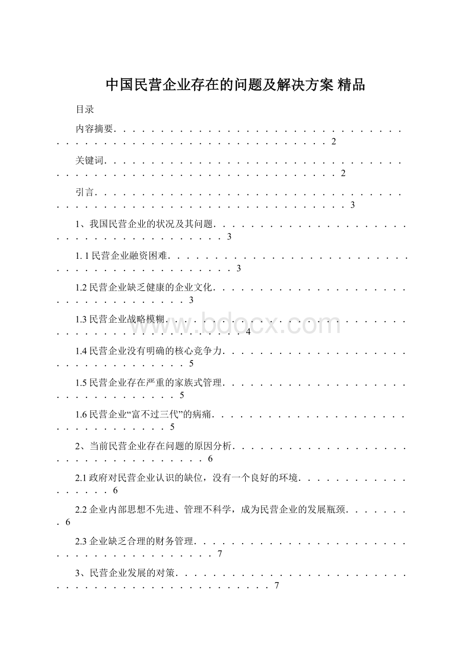 中国民营企业存在的问题及解决方案 精品.docx