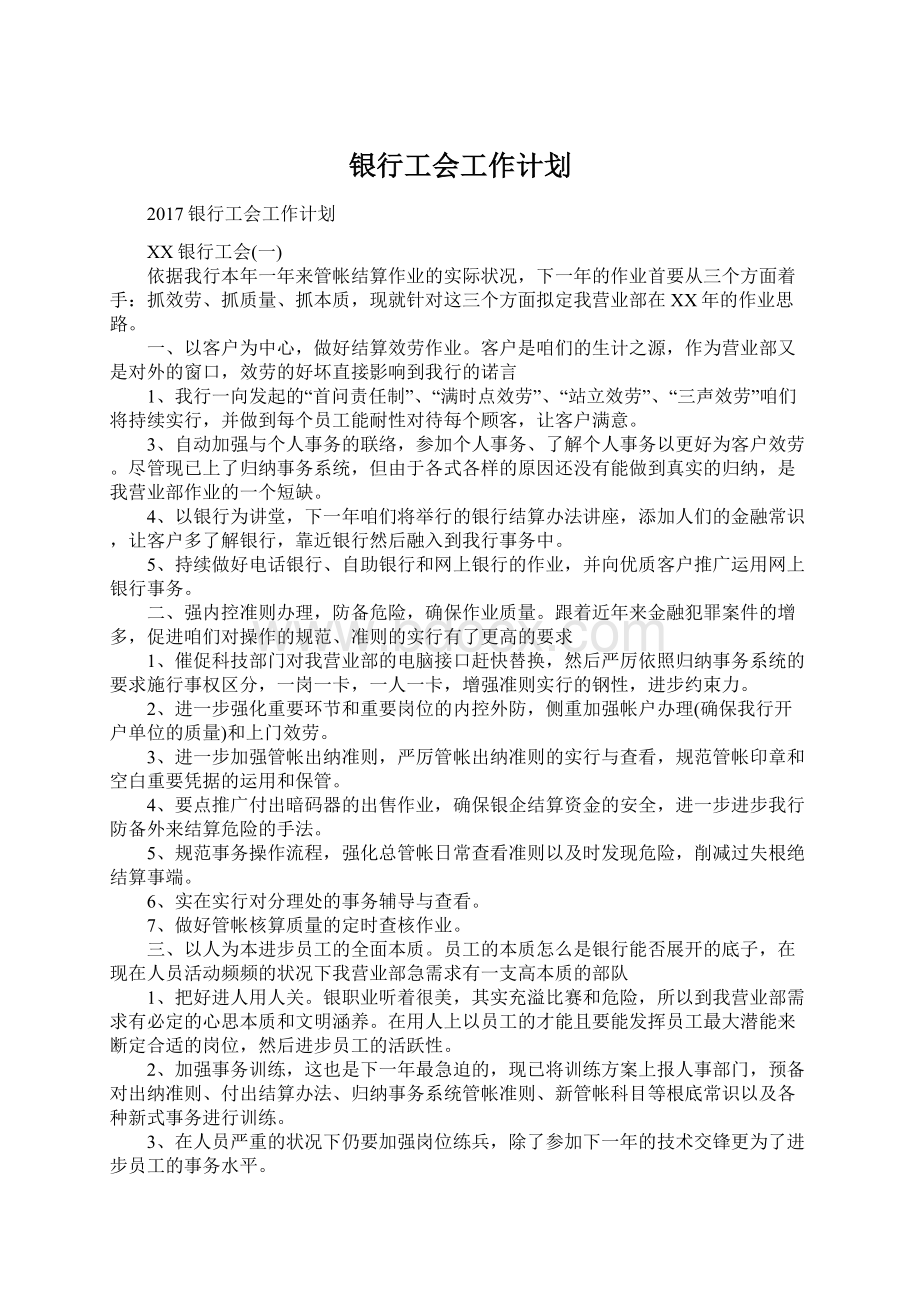 银行工会工作计划Word文档格式.docx