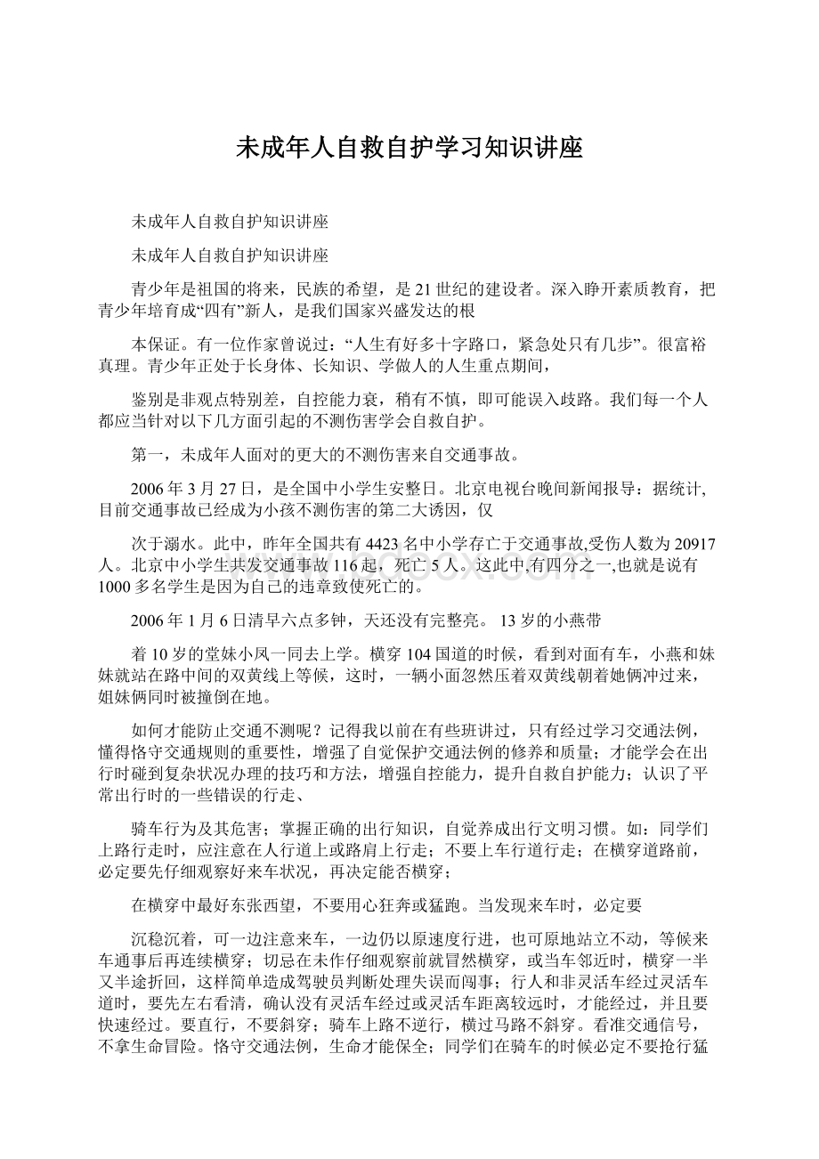 未成年人自救自护学习知识讲座.docx_第1页